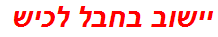 יישוב בחבל לכיש