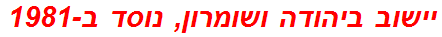 יישוב ביהודה ושומרון, נוסד ב-1981