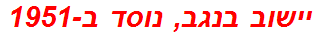 יישוב בנגב, נוסד ב-1951