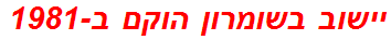 יישוב בשומרון הוקם ב-1981