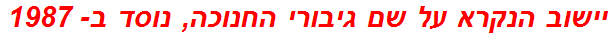 יישוב הנקרא על שם גיבורי החנוכה, נוסד ב- 1987