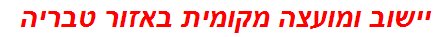 יישוב ומועצה מקומית באזור טבריה