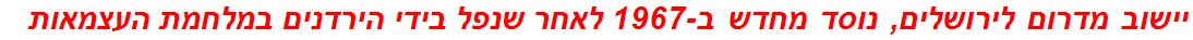 יישוב מדרום לירושלים, נוסד מחדש ב-1967 לאחר שנפל בידי הירדנים במלחמת העצמאות