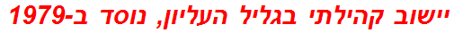 יישוב קהילתי בגליל העליון, נוסד ב-1979