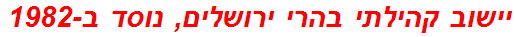 יישוב קהילתי בהרי ירושלים, נוסד ב-1982