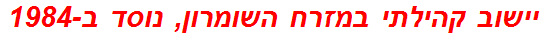 יישוב קהילתי במזרח השומרון, נוסד ב-1984