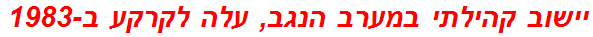 יישוב קהילתי במערב הנגב, עלה לקרקע ב-1983