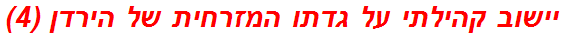 יישוב קהילתי על גדתו המזרחית של הירדן (4)