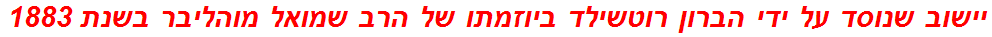 יישוב שנוסד על ידי הברון רוטשילד ביוזמתו של הרב שמואל מוהליבר בשנת 1883