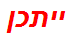 ייתכן