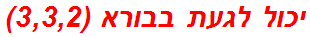 יכול לגעת בבורא (3,3,2)