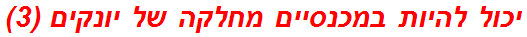 יכול להיות במכנסיים מחלקה של יונקים (3)