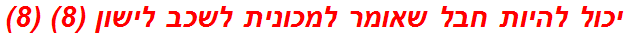 יכול להיות חבל שאומר למכונית לשכב לישון (8) (8)