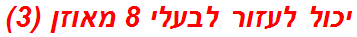 יכול לעזור לבעלי 8 מאוזן (3)