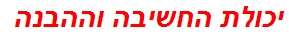 יכולת החשיבה וההבנה