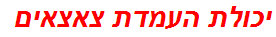 יכולת העמדת צאצאים