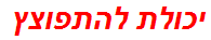 יכולת להתפוצץ