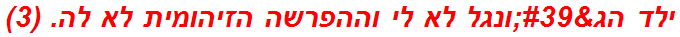 ילד הג'ונגל לא לי וההפרשה הזיהומית לא לה. (3)