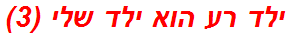 ילד רע הוא ילד שלי (3)