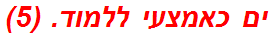 ים כאמצעי ללמוד. (5)