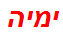 ימיה