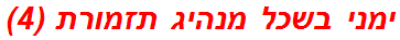 ימני בשכל מנהיג תזמורת (4)