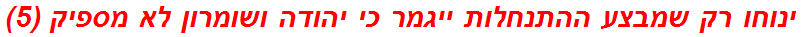 ינוחו רק שמבצע ההתנחלות ייגמר כי יהודה ושומרון לא מספיק (5)