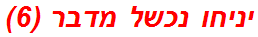 יניחו נכשל מדבר (6)