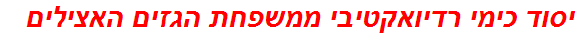 יסוד כימי רדיואקטיבי ממשפחת הגזים האצילים