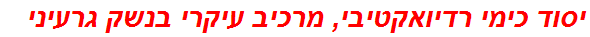 יסוד כימי רדיואקטיבי, מרכיב עיקרי בנשק גרעיני