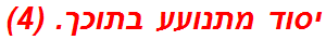 יסוד מתנועע בתוכך. (4)