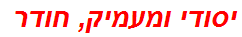 יסודי ומעמיק, חודר