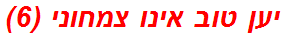 יען טוב אינו צמחוני (6)