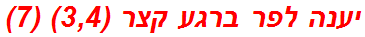 יענה לפר ברגע קצר (3,4) (7)