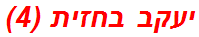 יעקב בחזית (4)