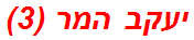 יעקב המר (3)