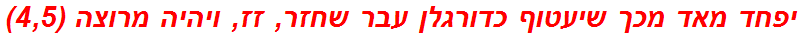 יפחד מאד מכך שיעטוף כדורגלן עבר שחזר, זז, ויהיה מרוצה (4,5)