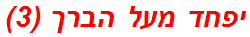 יפחד מעל הברך (3)