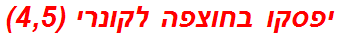 יפסקו בחוצפה לקונרי (4,5)