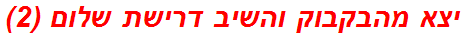 יצא מהבקבוק והשיב דרישת שלום (2)