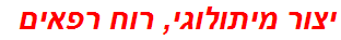 יצור מיתולוגי, רוח רפאים