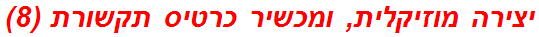 יצירה מוזיקלית, ומכשיר כרטיס תקשורת (8)