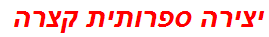 יצירה ספרותית קצרה