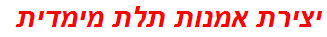 יצירת אמנות תלת מימדית