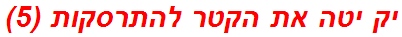 יק יטה את הקטר להתרסקות (5)