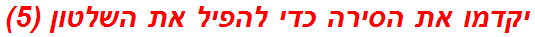 יקדמו את הסירה כדי להפיל את השלטון (5)