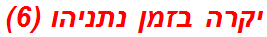 יקרה בזמן נתניהו (6)