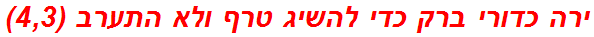 ירה כדורי ברק כדי להשיג טרף ולא התערב (4,3)