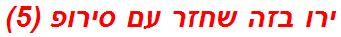 ירו בזה שחזר עם סירופ (5)