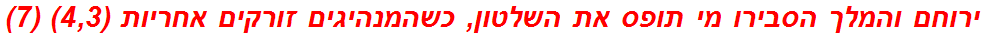 ירוחם והמלך הסבירו מי תופס את השלטון, כשהמנהיגים זורקים אחריות (4,3) (7)